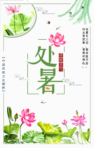 创意水彩二十四节气处暑手机海报