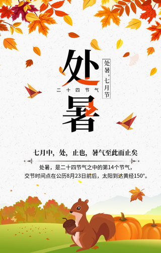 创意二十四节气处暑手机海报