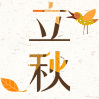 创意插画立秋公众号封面次图