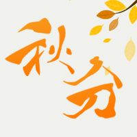创意秋分公众号封面次图