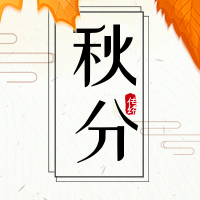 创意秋分公众号封面次图