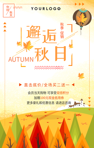 插画风邂后秋日手机海报