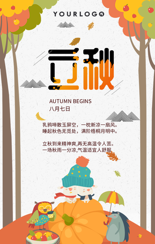 创意插画立秋手机海报