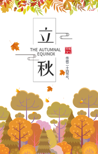 插画二十四节气立秋手机海报