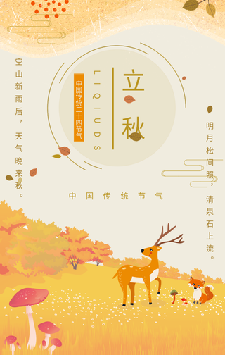 清新插画立秋手机海报