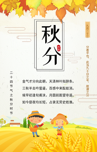 插画二十四节气秋分手机海报