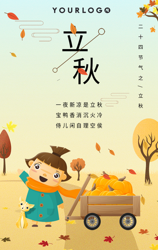 二十四节气立秋手机海报