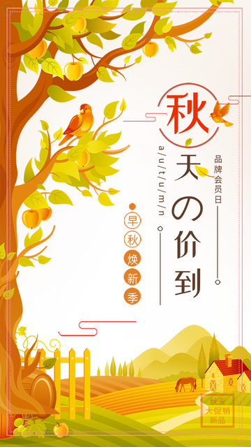秋天价到促销电商海报