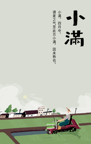 简给唯美插画二十四节气小满手机海报