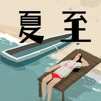 简约唯美插画夏至节气模版海报