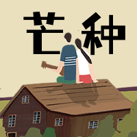 简约唯美插画芒种节气模版海报