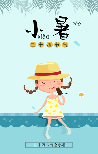 简约唯美插画小暑节气手机海报