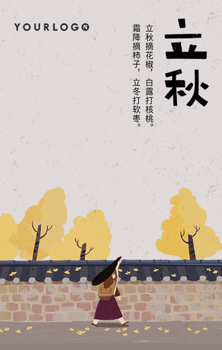 简约唯美手绘插画立秋节气手机海报
