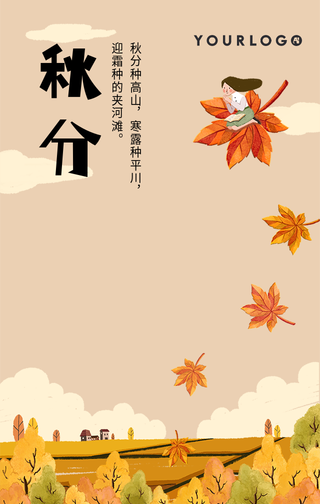 简约唯美手绘插画秋分节气手机海报