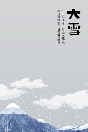 简约手绘插画大雪节气公众号配图