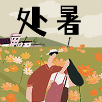 手绘插画处暑节气公众号封面次图