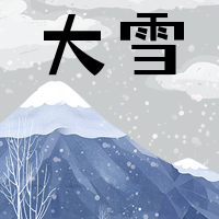 手绘插画大雪节气公众号封面次图