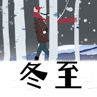 手绘插画冬至节气公众号封面次图
