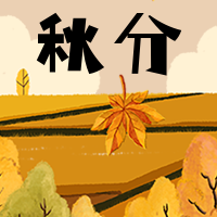 手绘插画秋分节气公众号封面次图
