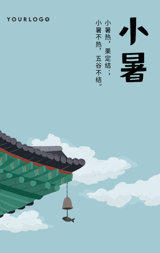 简约唯美插画小暑节气手机海报