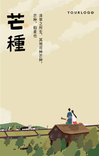 简约唯美插画芒种节气手机海报
