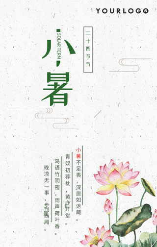 国风二十四节气小暑手机海报
