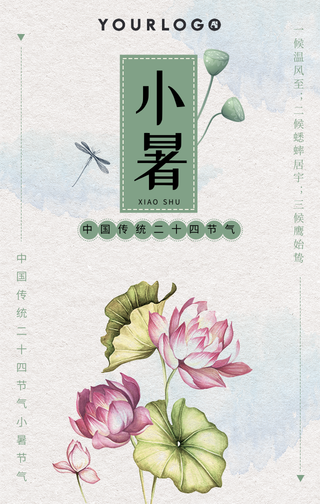 国风二十四节气小暑手机海报