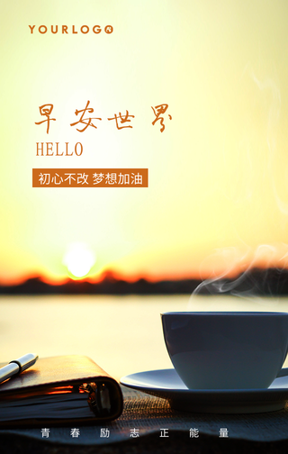 早安世界青春励志手机海报