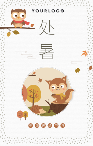 清新二十四节气处暑手机海报