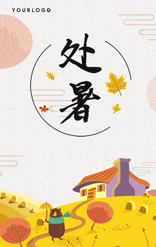 创意二十四节气处暑手机海报
