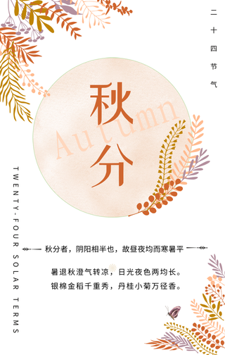 清新唯美秋分手机海报