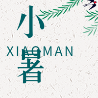 新清小暑公众号封面次图