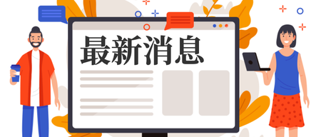 最新消息热点新闻公众号封面首图