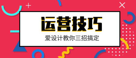 创意运营技巧公众号封面首图