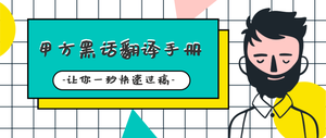 创意甲方爸爸公众号封面首图