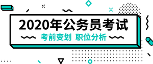 2020年公务员考试公众号封面首图