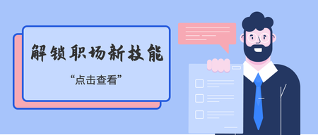 创意扁平职场技能公众号封面首图