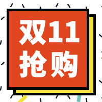 双11抢购公众号封面次图
