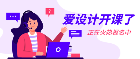 创意设计课程公众号封面首图