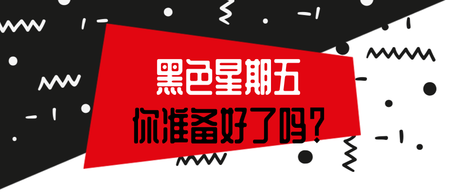 创意简约黑色星期五公众号封面首图