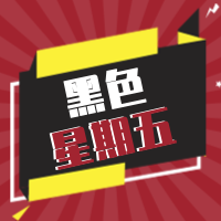 创意黑色星期五公众号封面次图