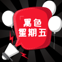 创意黑色星期五公众号封面次图