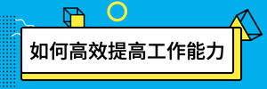 高效提高工作能力超链接配图