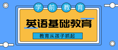 简约扁平学前英语基础教育公众号封面首图