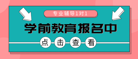 扁平简约学前教育火热报名公众号首图