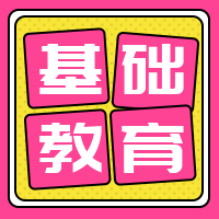 简约扁平基础教育k12公众号封面次图