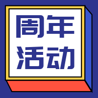 简约扁平周年活动公众号封面次图