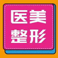 简约扁平医美整形公众号封面次图