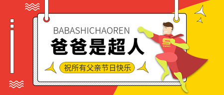 扁平简约爸爸是超人父亲节公众号封面首图