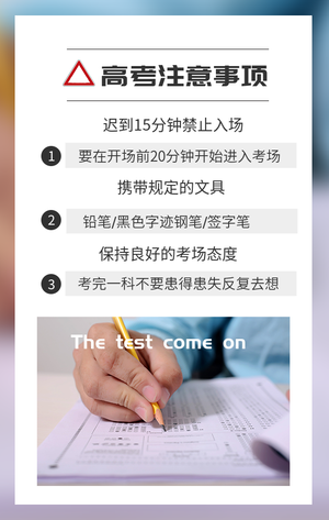 简约高考注意事项手机海报